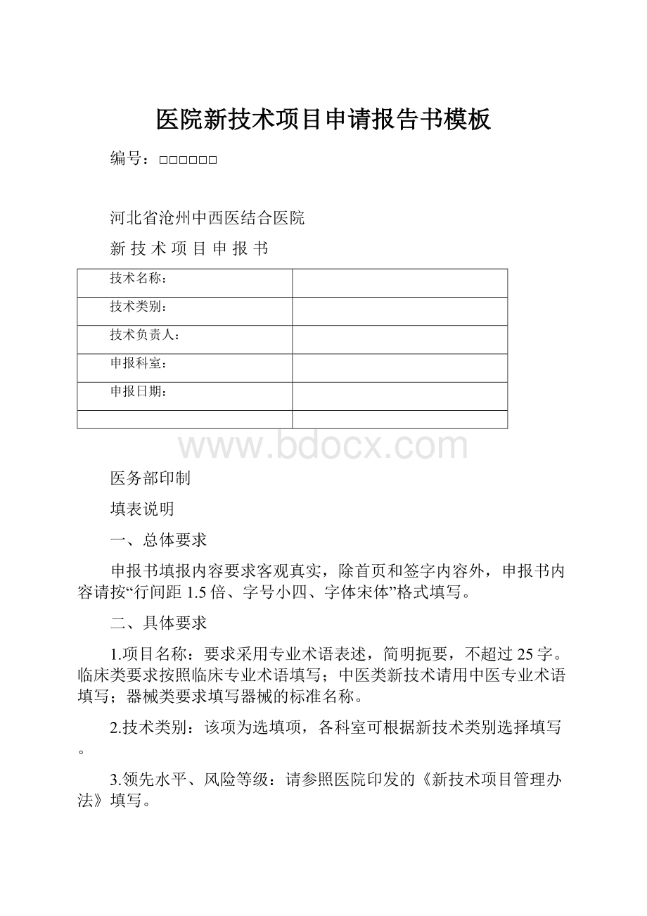 医院新技术项目申请报告书模板.docx