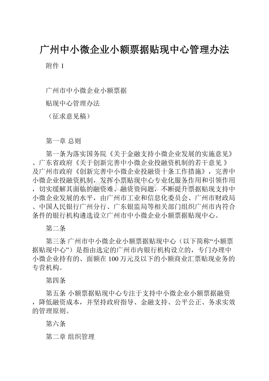 广州中小微企业小额票据贴现中心管理办法.docx