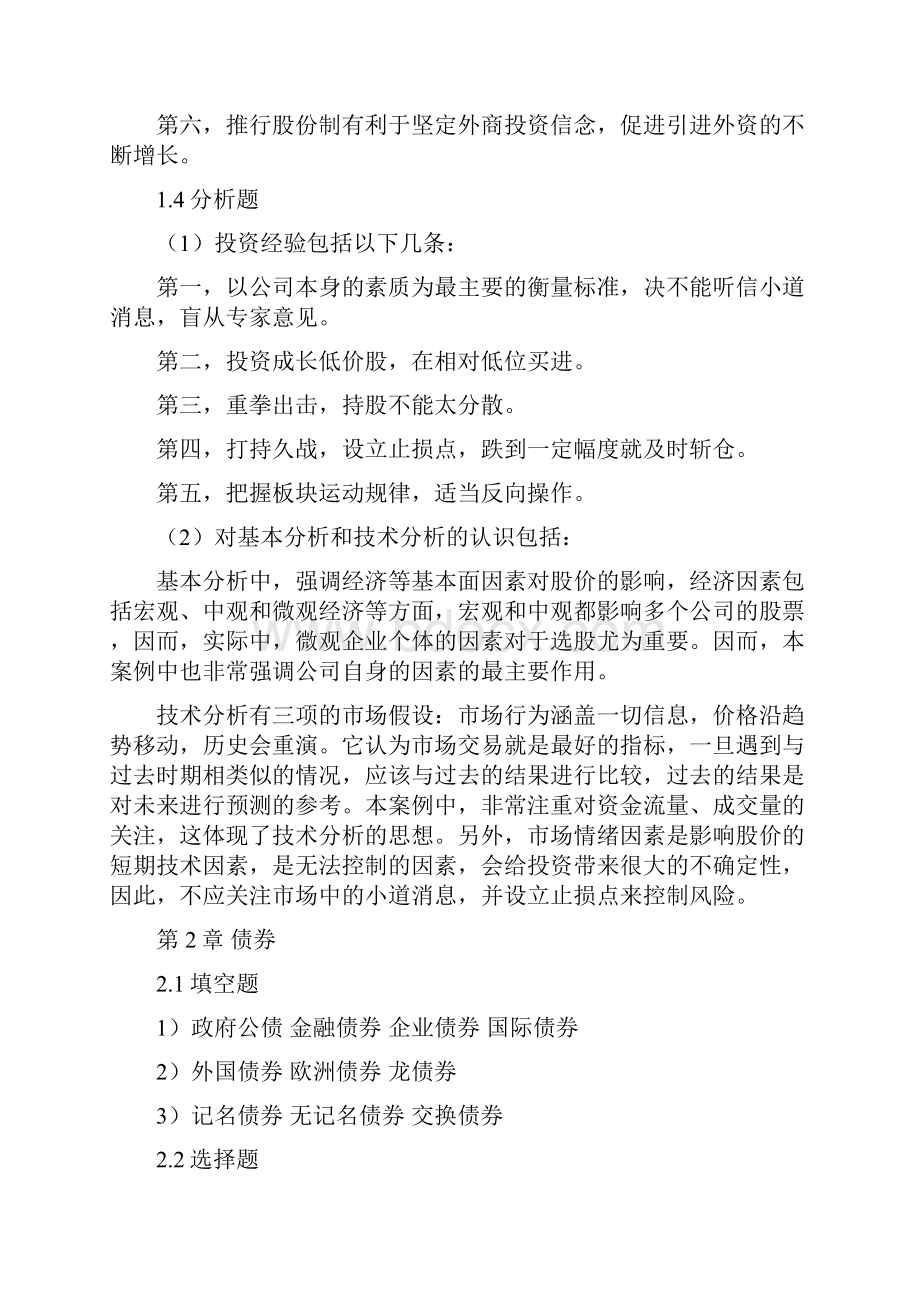 东北财经大学《证券投资学》第三版综合训练答案.docx_第2页