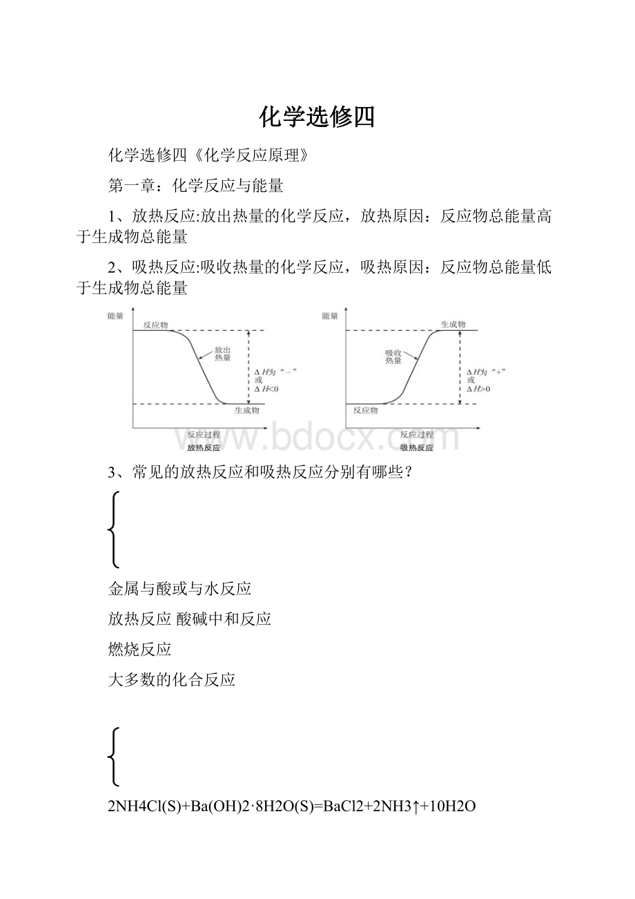 化学选修四.docx