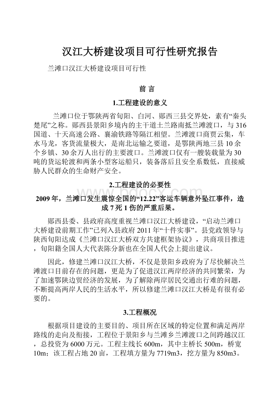 汉江大桥建设项目可行性研究报告.docx