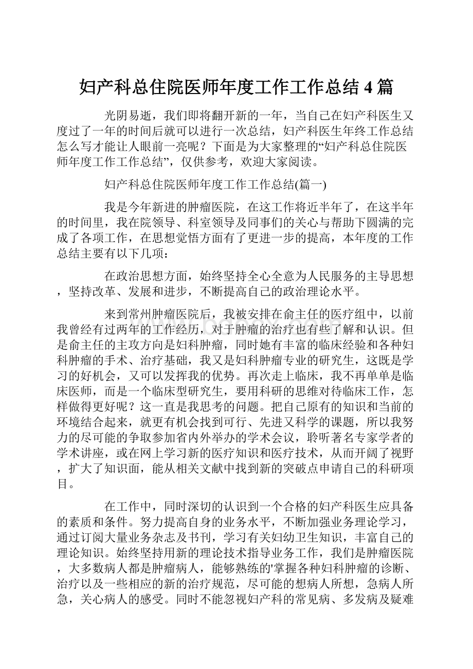 妇产科总住院医师年度工作工作总结4篇.docx