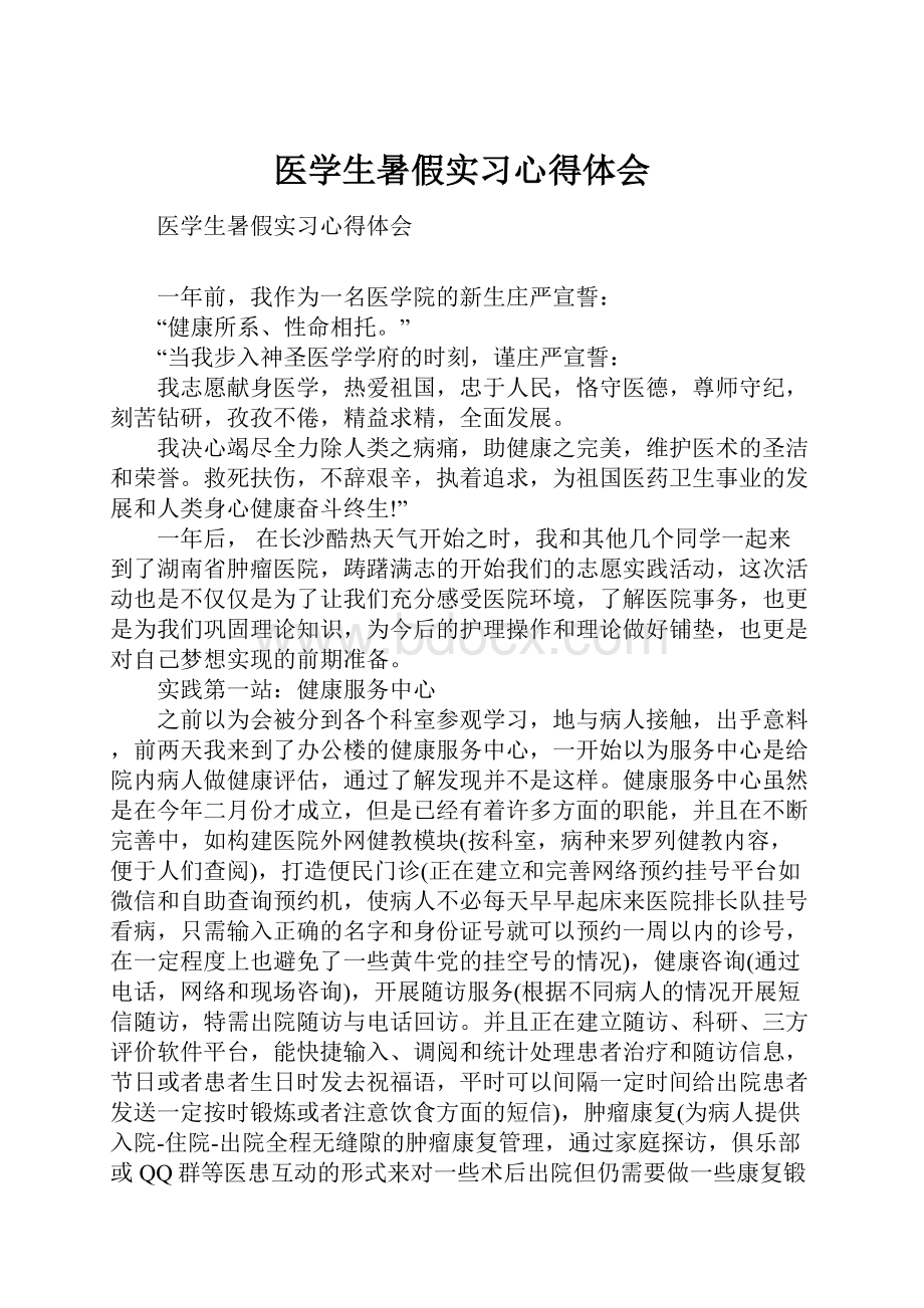 医学生暑假实习心得体会.docx