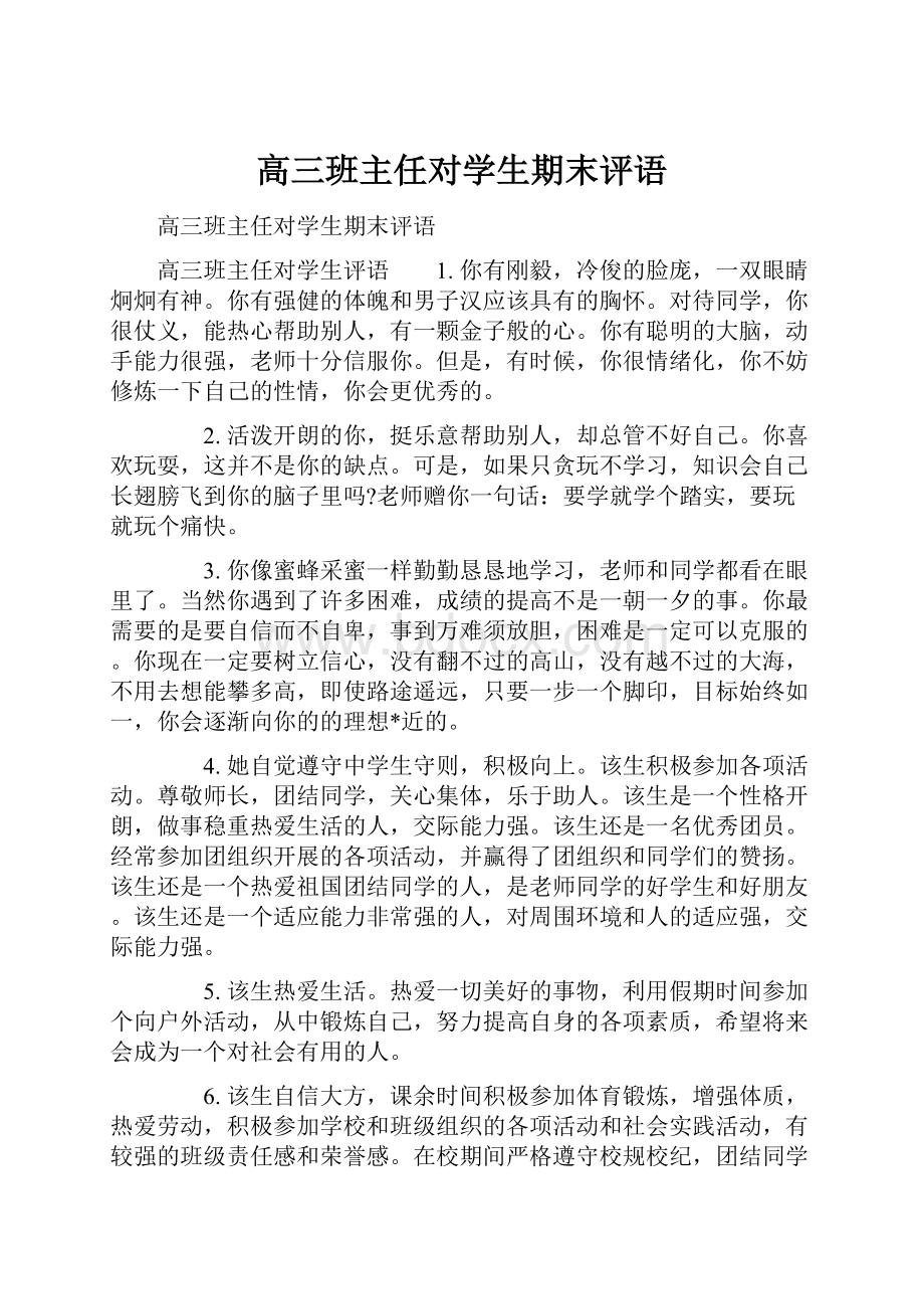 高三班主任对学生期末评语.docx_第1页