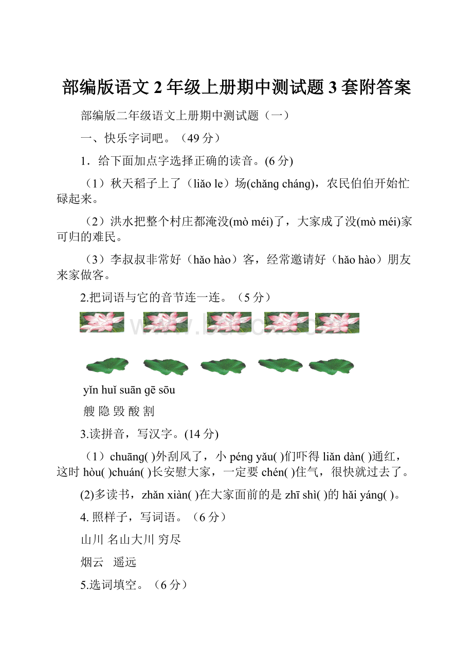 部编版语文2年级上册期中测试题3套附答案.docx_第1页