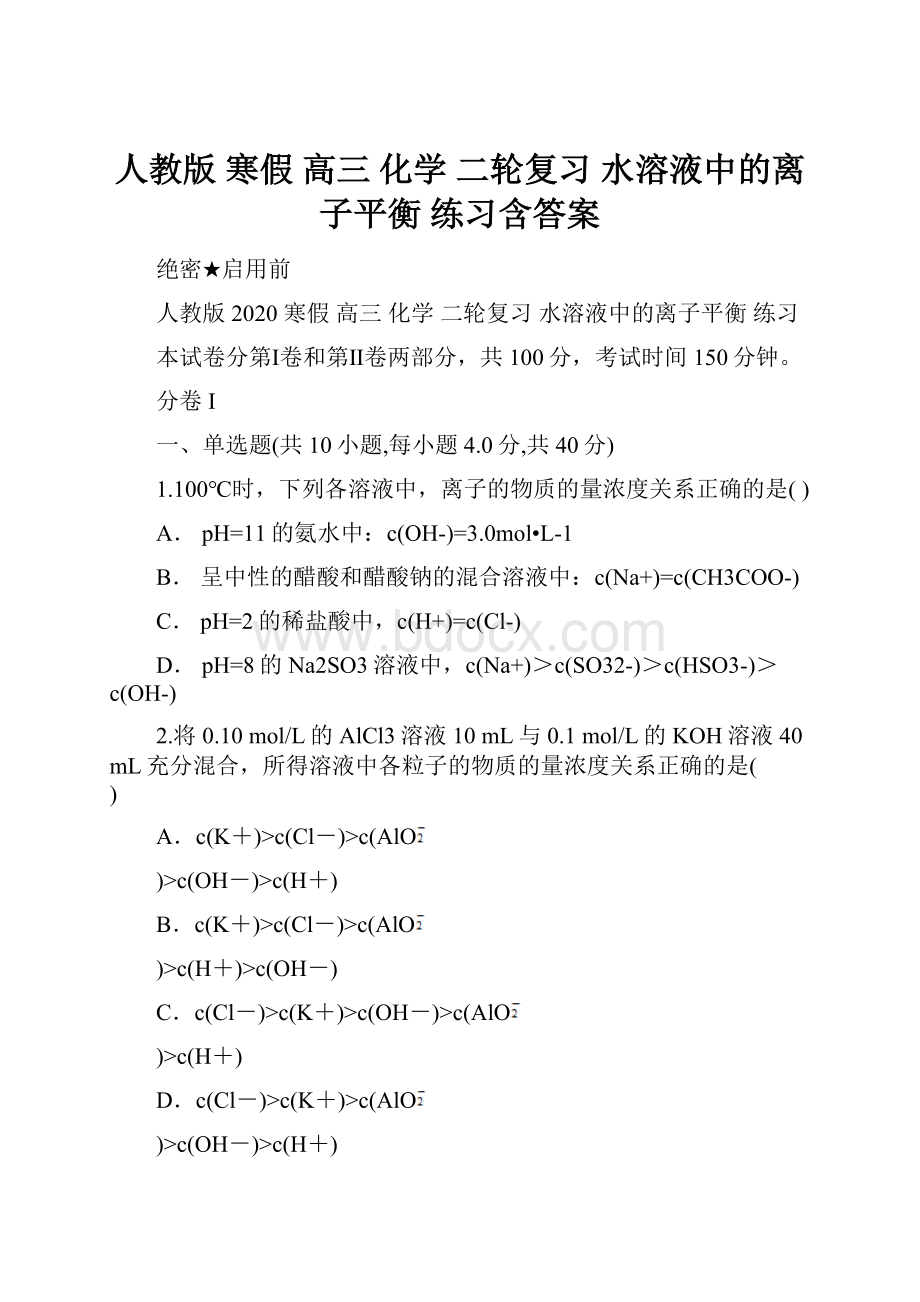 人教版 寒假 高三 化学 二轮复习 水溶液中的离子平衡 练习含答案.docx_第1页