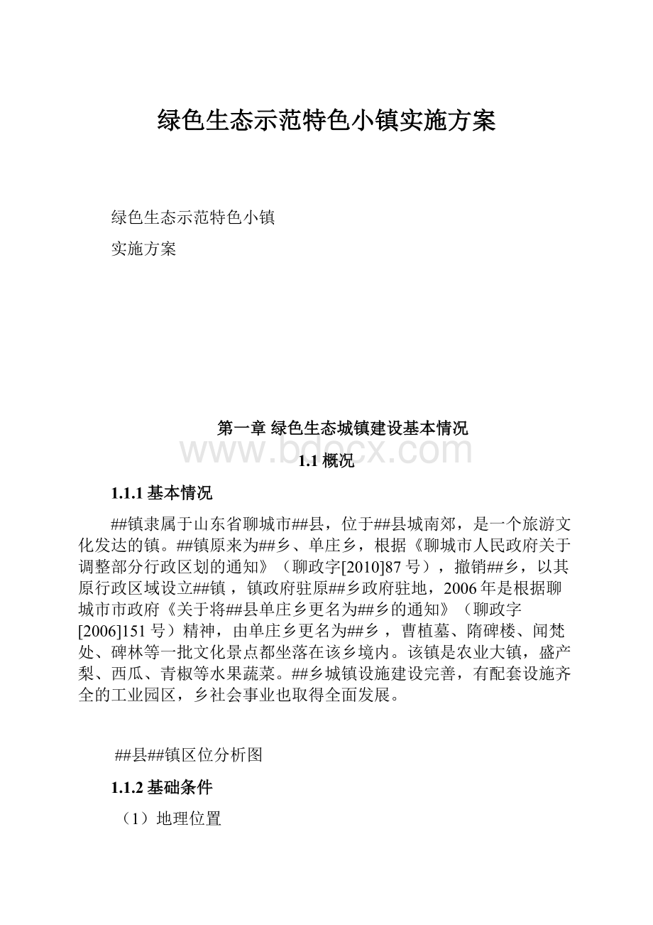 绿色生态示范特色小镇实施方案.docx