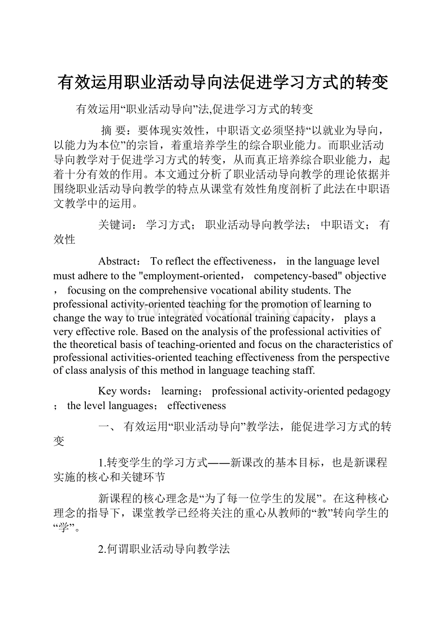 有效运用职业活动导向法促进学习方式的转变.docx