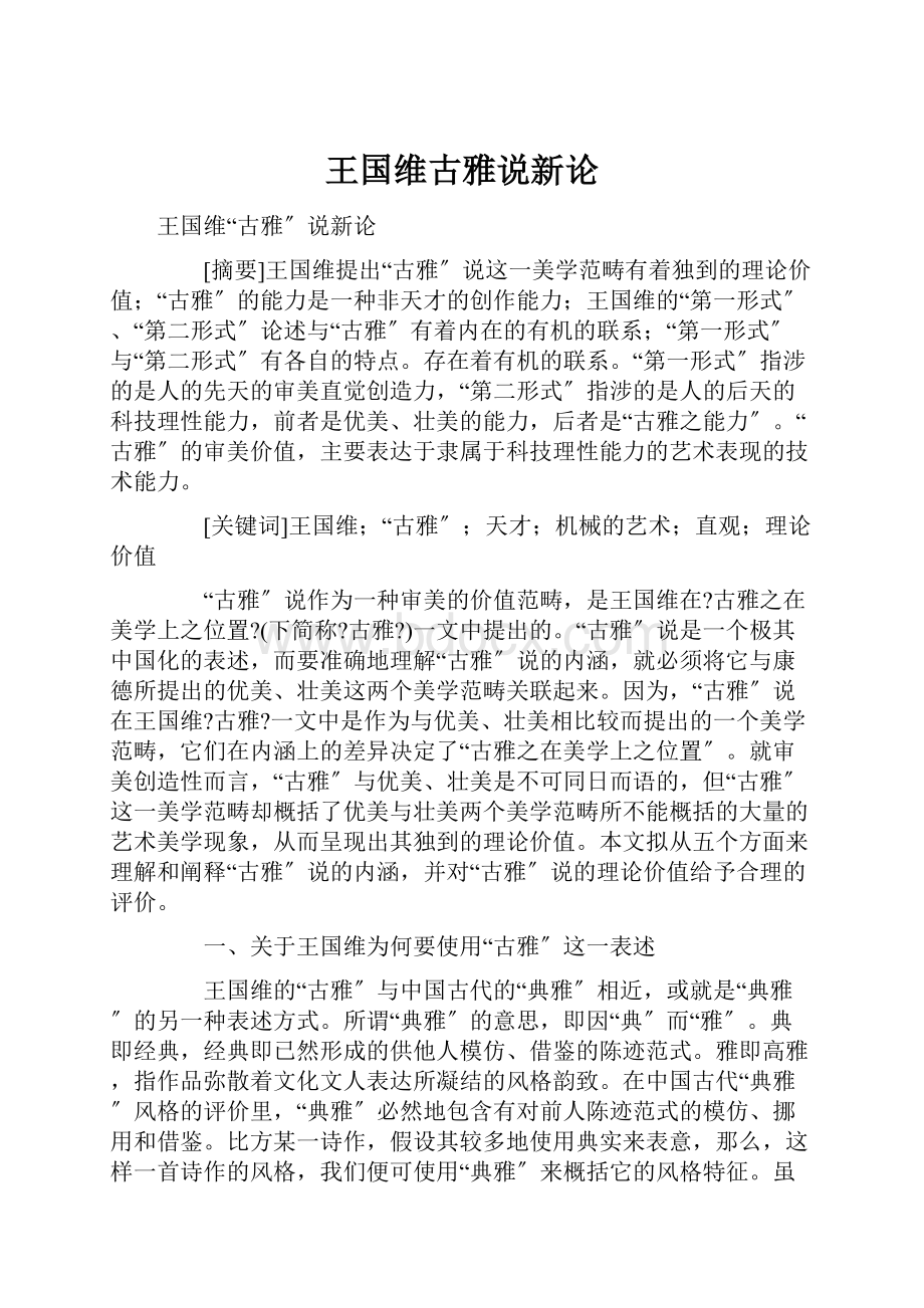 王国维古雅说新论.docx_第1页