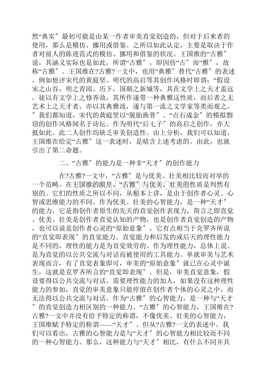 王国维古雅说新论.docx_第2页