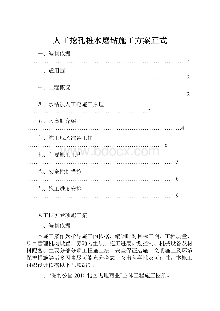 人工挖孔桩水磨钻施工方案正式.docx