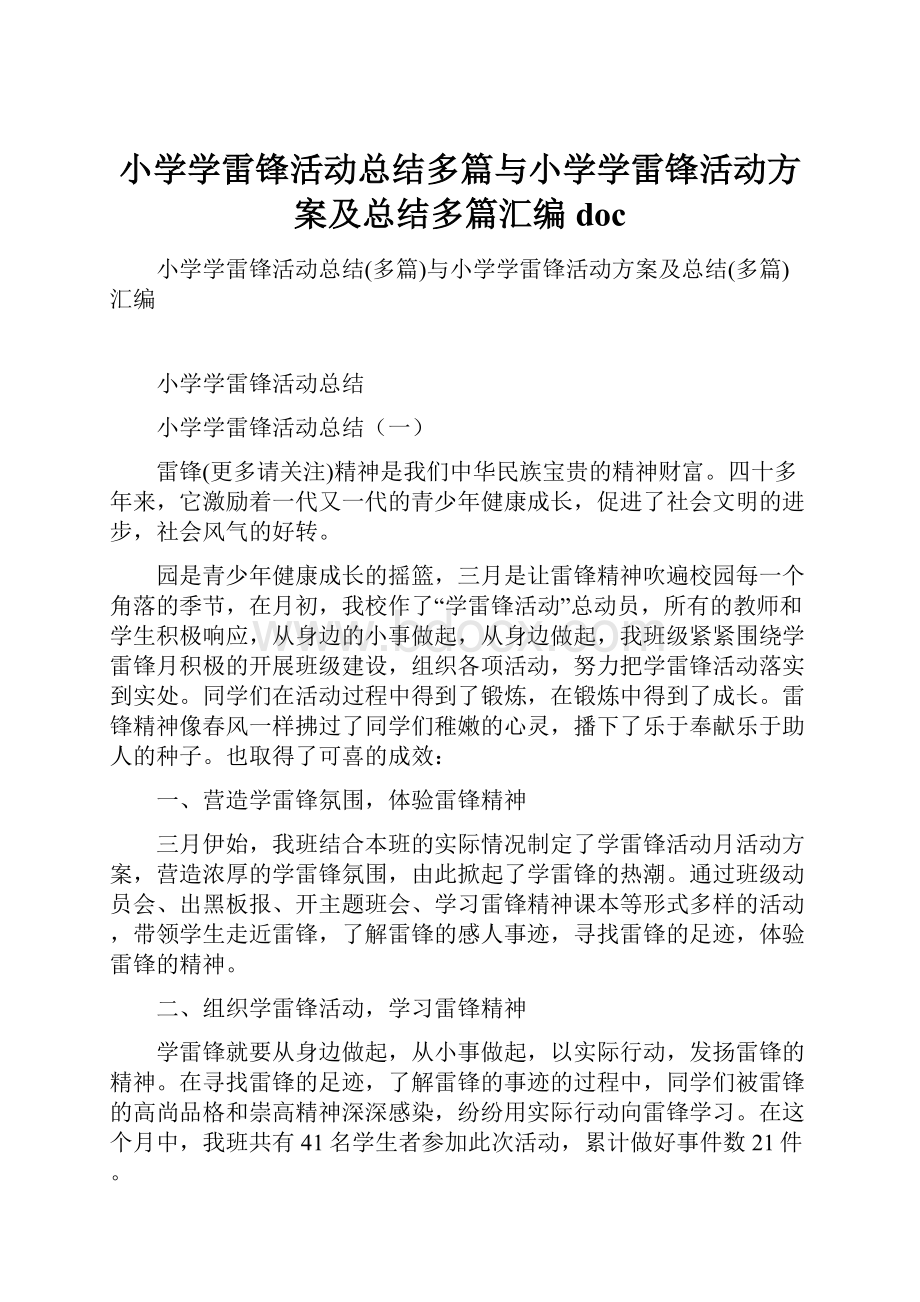 小学学雷锋活动总结多篇与小学学雷锋活动方案及总结多篇汇编doc.docx