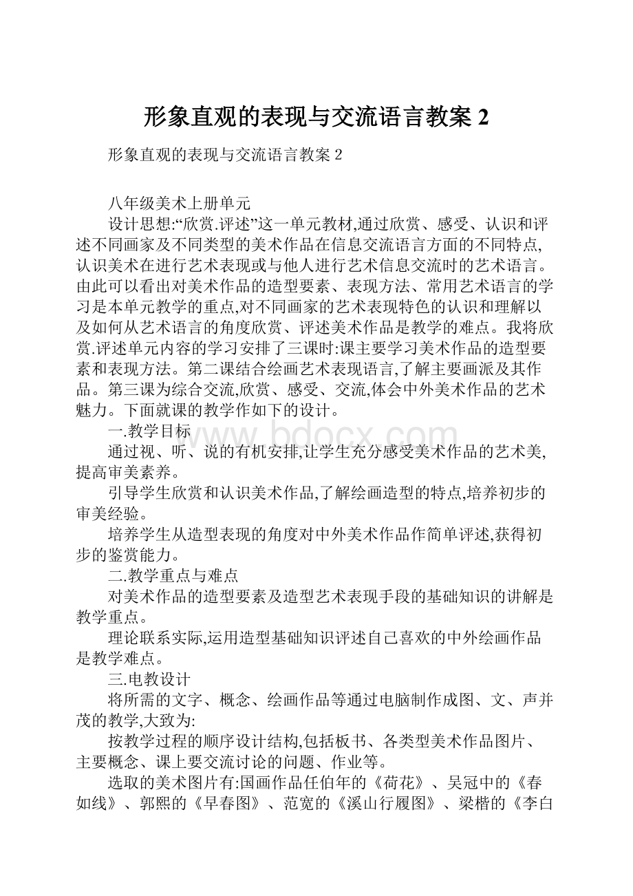 形象直观的表现与交流语言教案2.docx