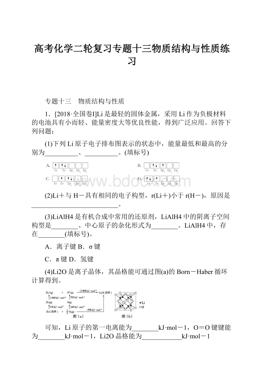 高考化学二轮复习专题十三物质结构与性质练习.docx