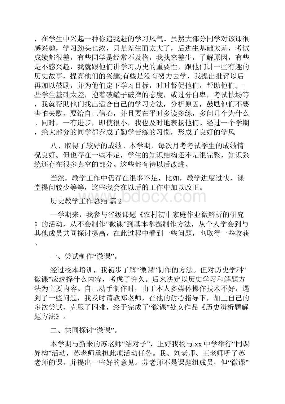 历史教学工作总结8篇.docx_第3页