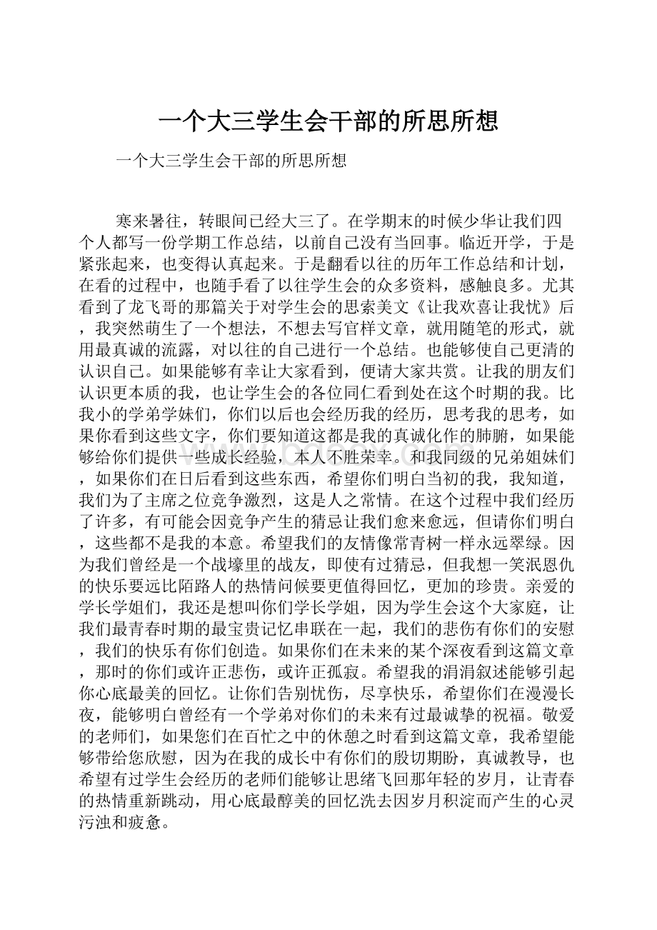 一个大三学生会干部的所思所想.docx_第1页