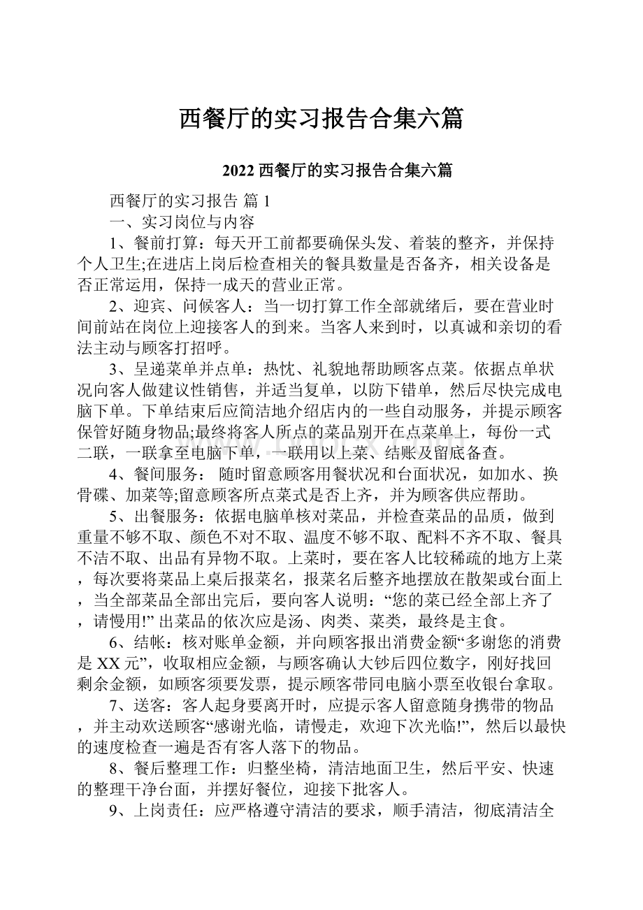 西餐厅的实习报告合集六篇.docx