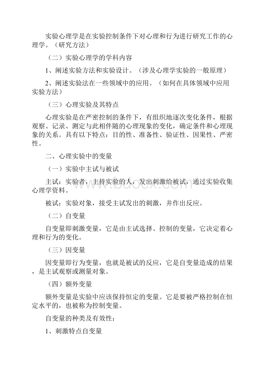 实验心理学整理笔记.docx_第2页