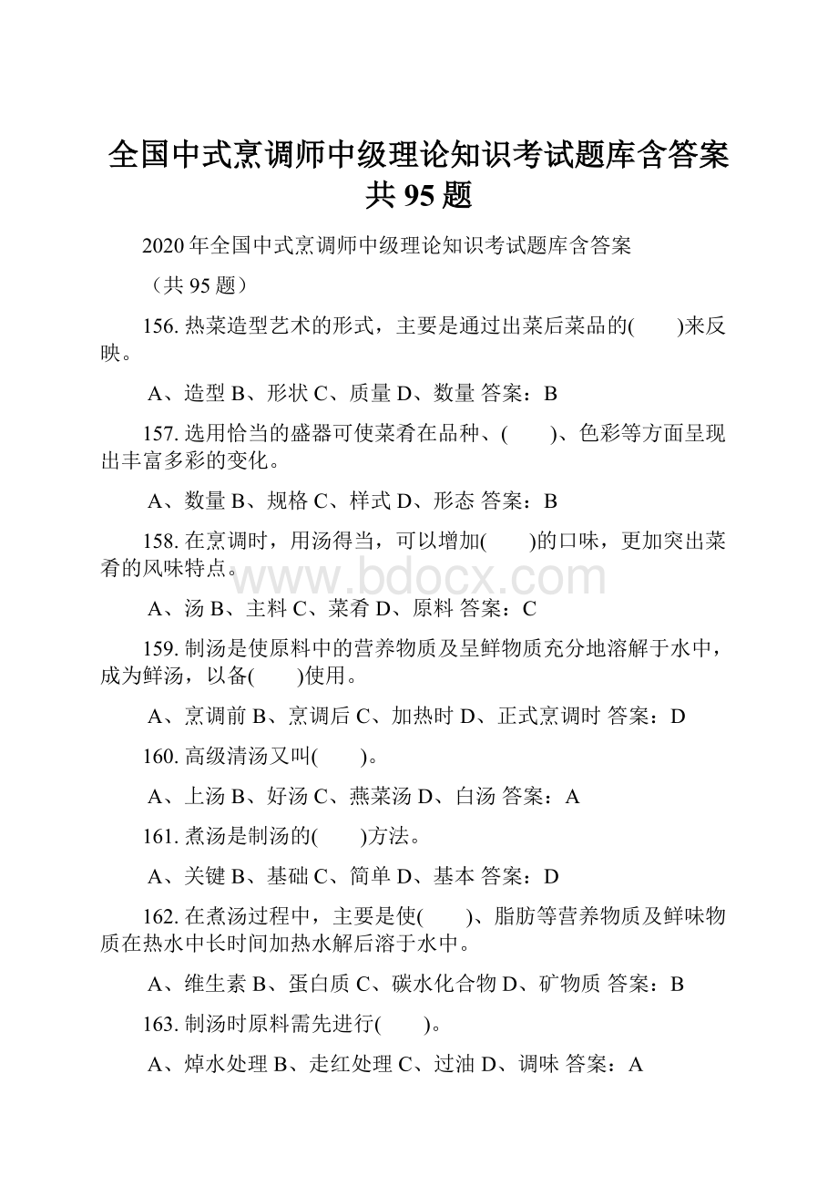 全国中式烹调师中级理论知识考试题库含答案共95题.docx_第1页