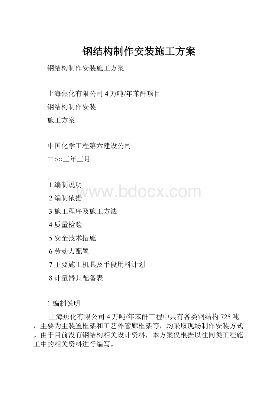 钢结构制作安装施工方案.docx