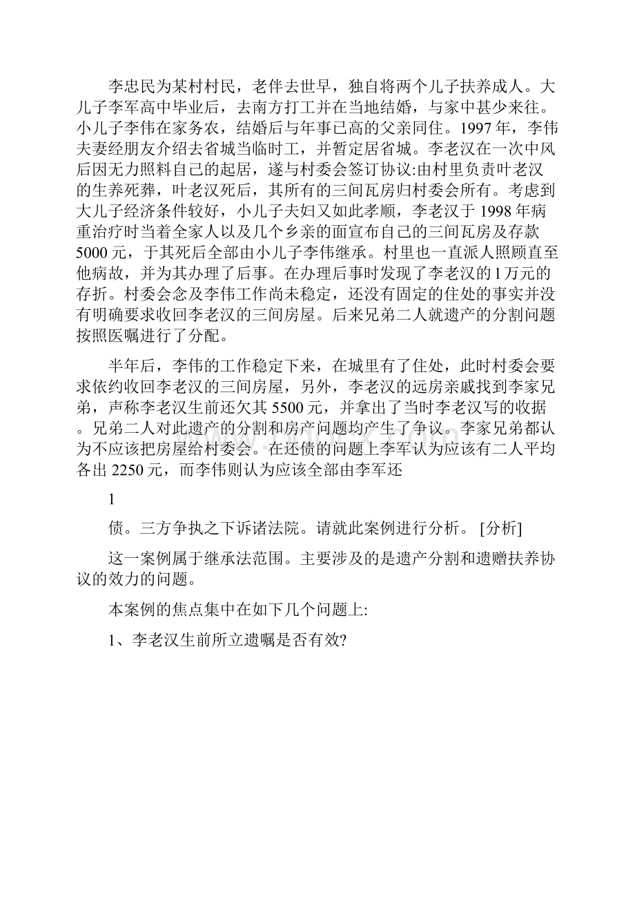 最新民法学案例分析题库.docx_第2页