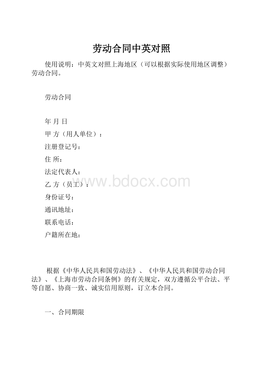 劳动合同中英对照.docx_第1页