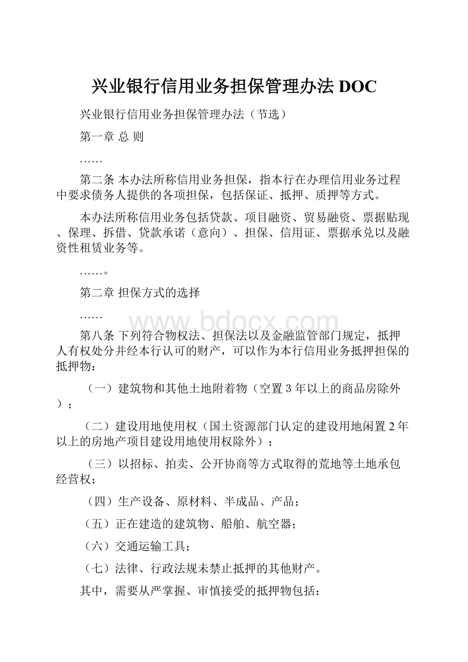 兴业银行信用业务担保管理办法DOC.docx