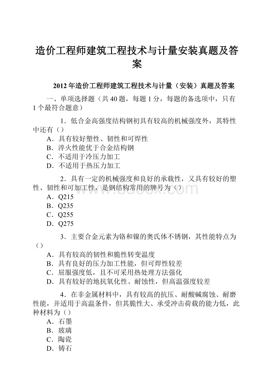 造价工程师建筑工程技术与计量安装真题及答案.docx_第1页