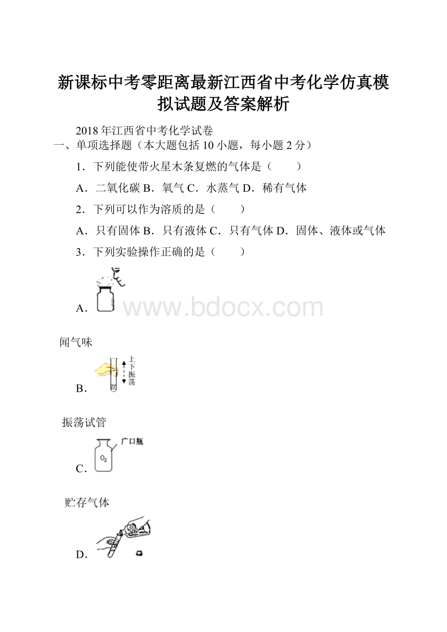 新课标中考零距离最新江西省中考化学仿真模拟试题及答案解析.docx