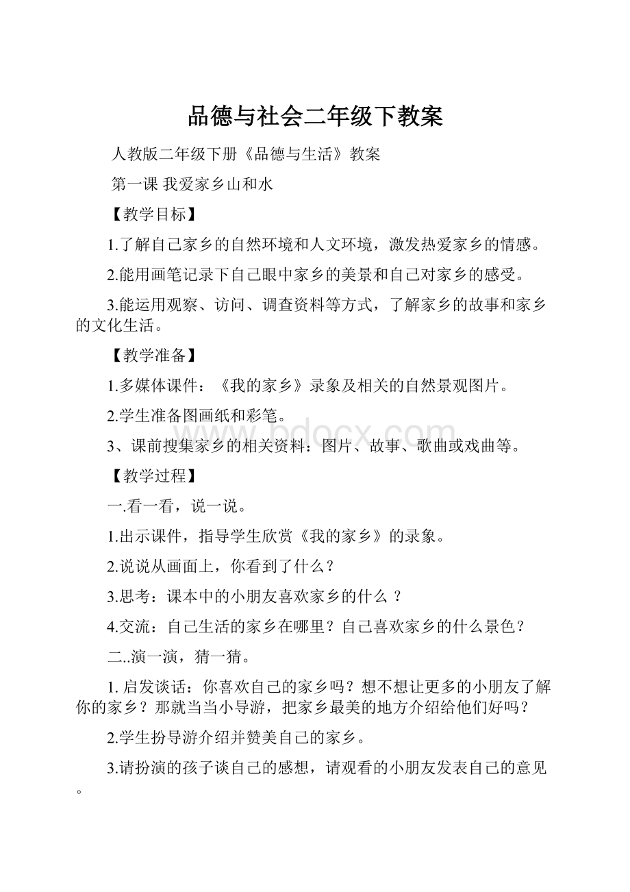 品德与社会二年级下教案.docx_第1页