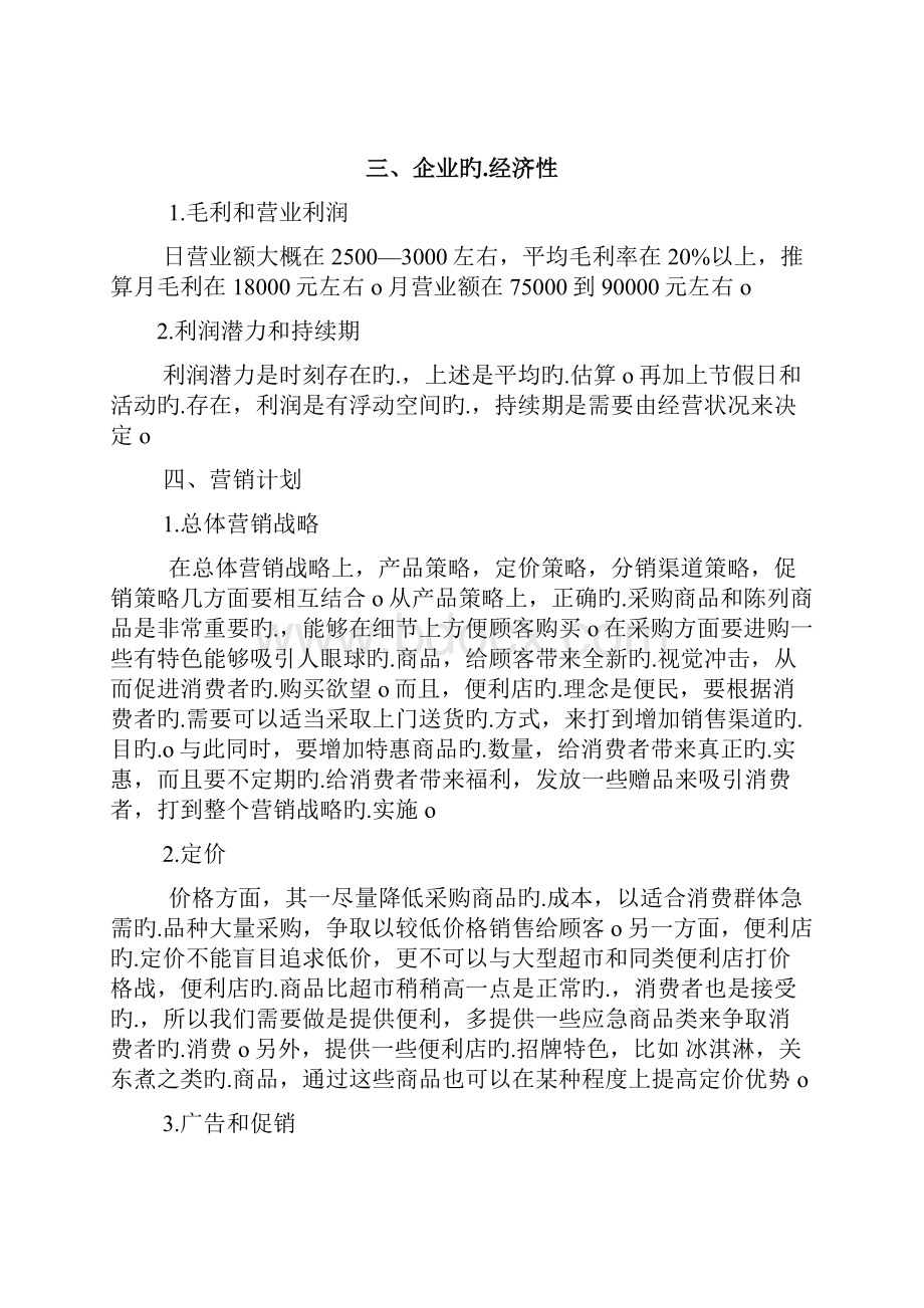 24小时连锁品牌便利店创业项目商业计划书.docx_第3页