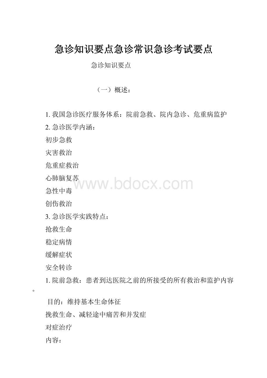 急诊知识要点急诊常识急诊考试要点.docx_第1页