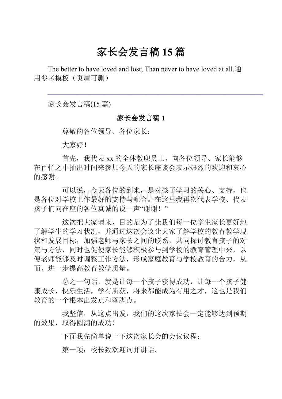 家长会发言稿15篇.docx_第1页