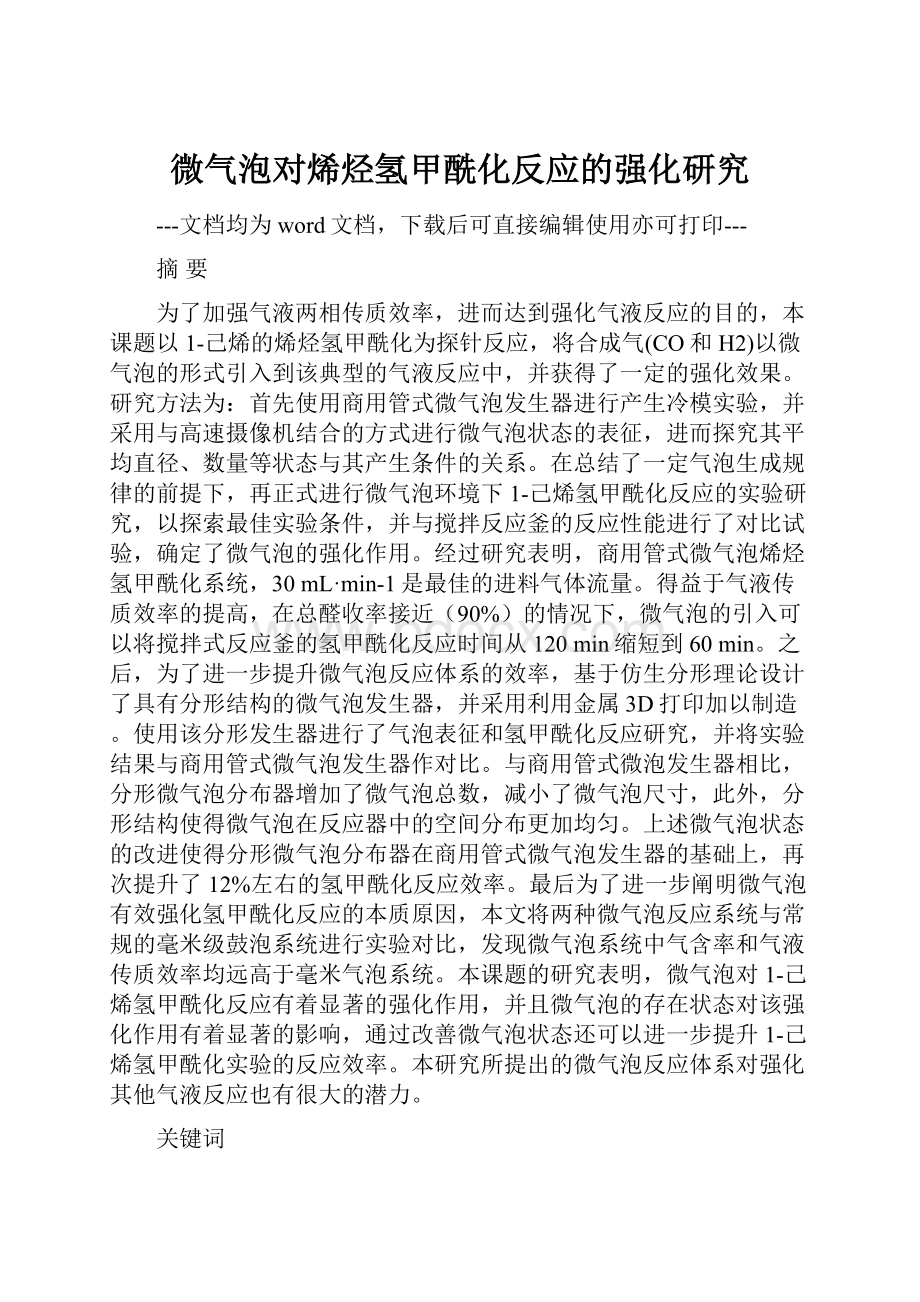 微气泡对烯烃氢甲酰化反应的强化研究.docx