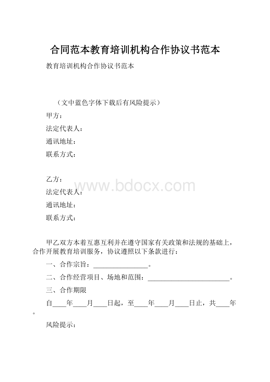 合同范本教育培训机构合作协议书范本.docx