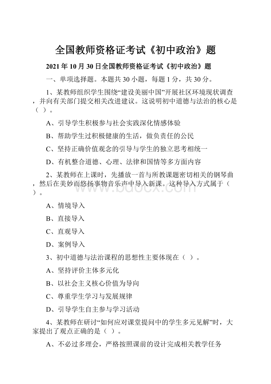 全国教师资格证考试《初中政治》题.docx_第1页