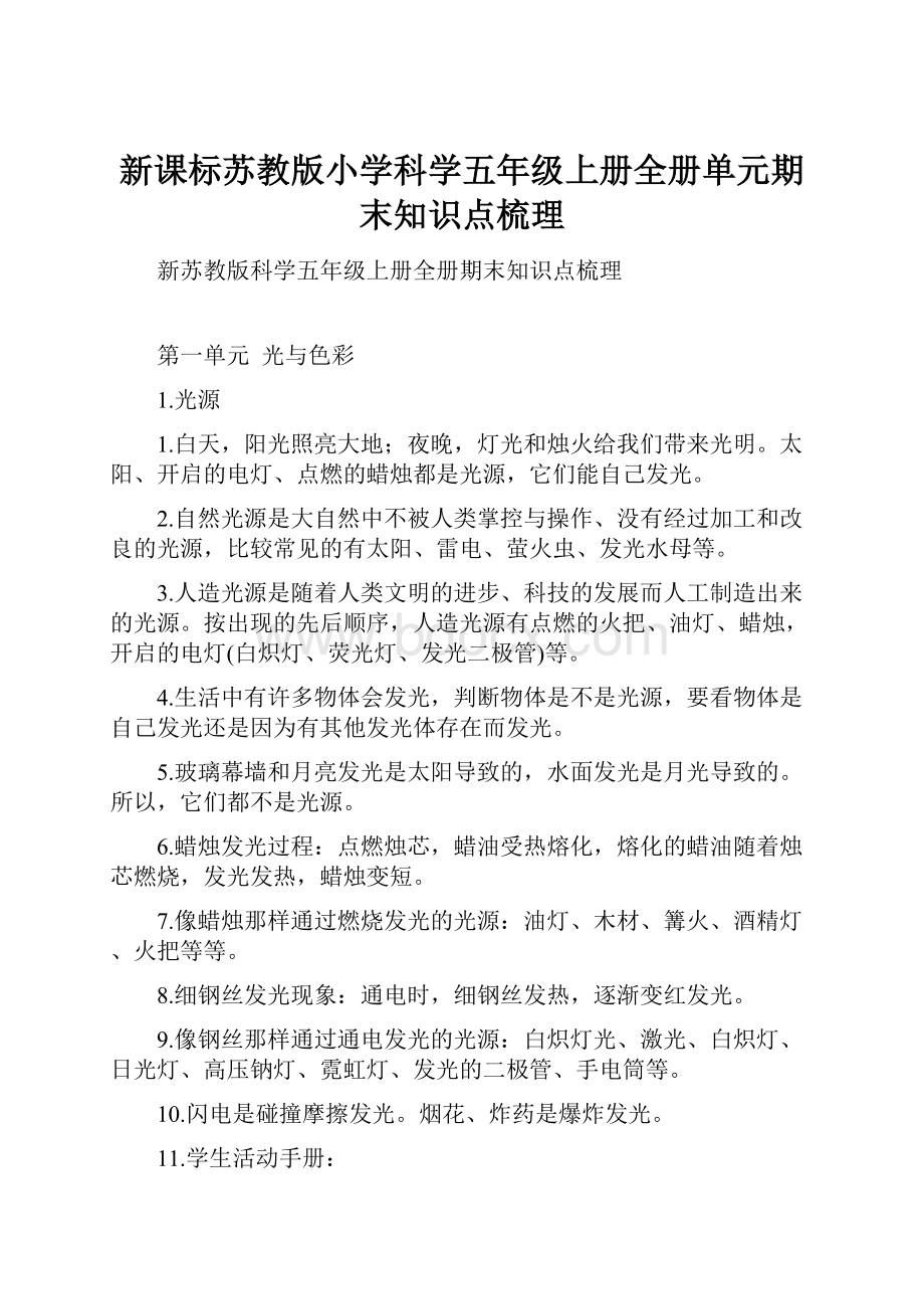 新课标苏教版小学科学五年级上册全册单元期末知识点梳理.docx