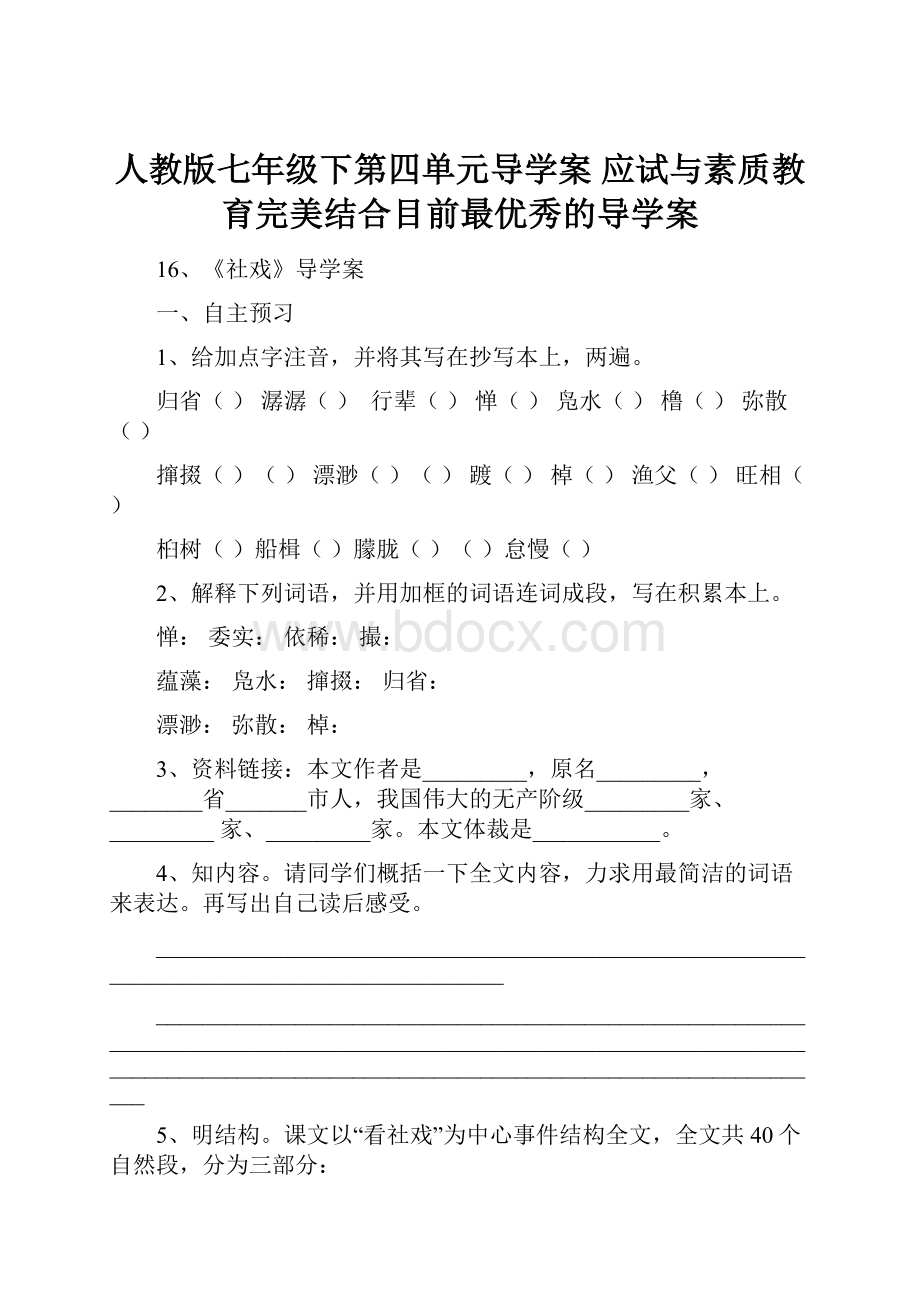 人教版七年级下第四单元导学案 应试与素质教育完美结合目前最优秀的导学案.docx_第1页