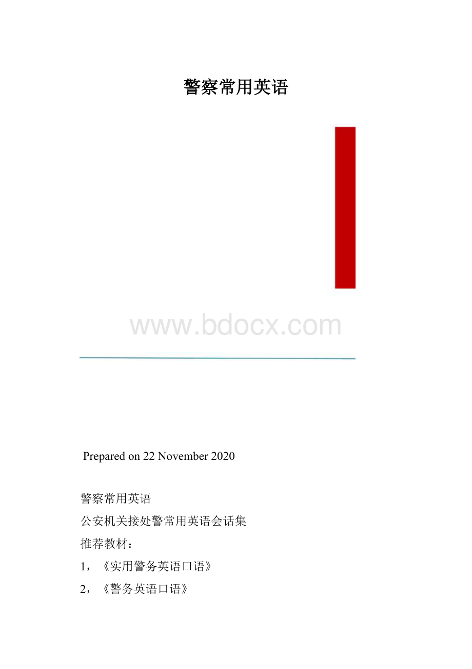 警察常用英语.docx