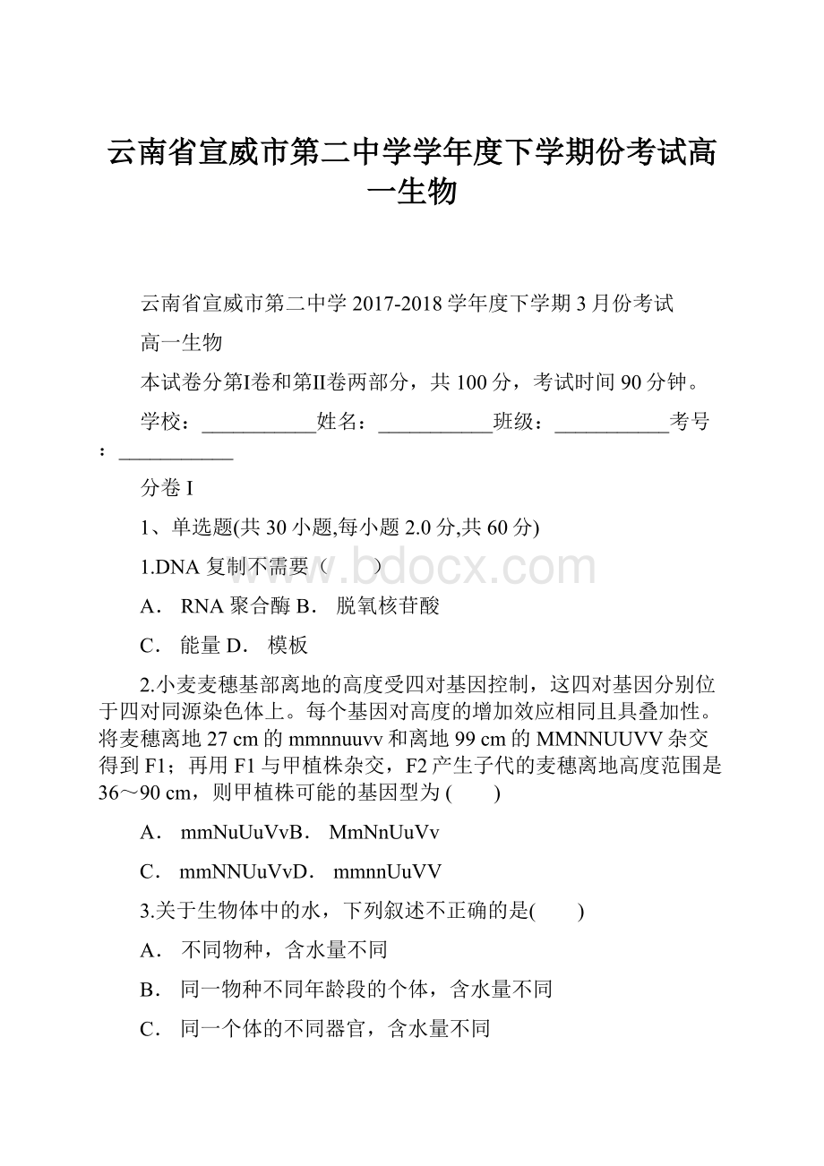 云南省宣威市第二中学学年度下学期份考试高一生物.docx