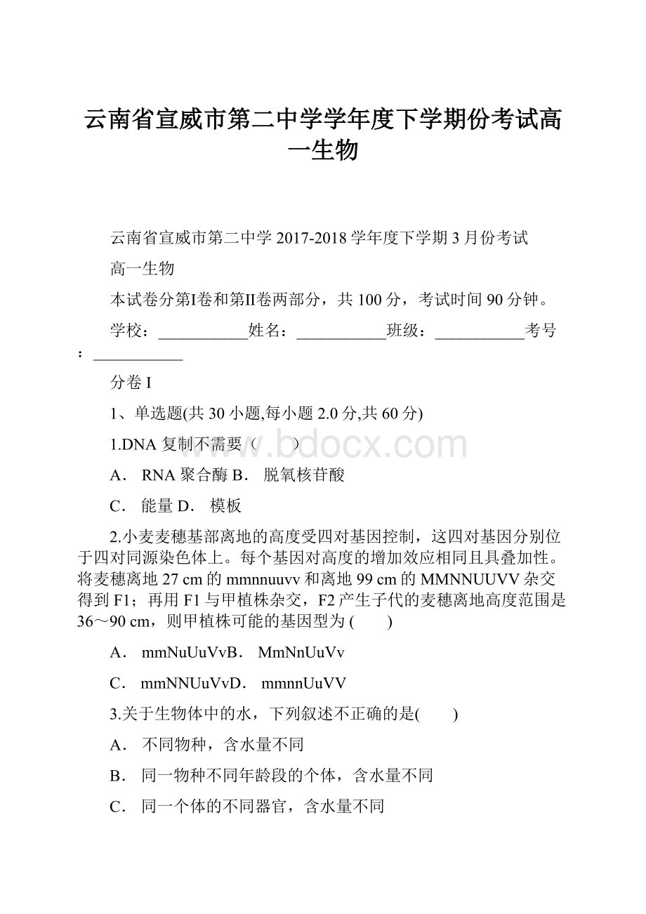 云南省宣威市第二中学学年度下学期份考试高一生物.docx_第1页