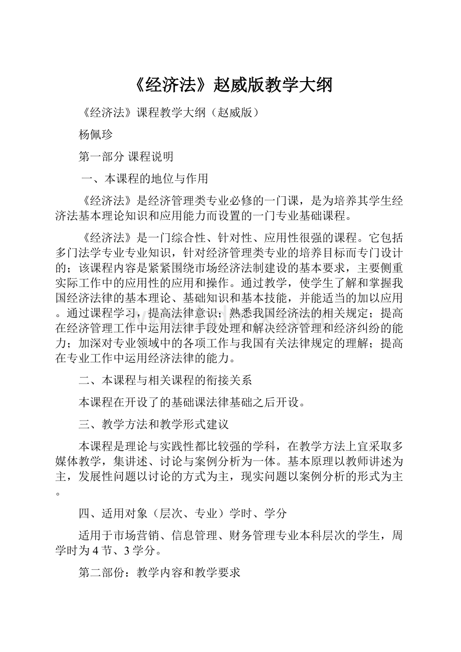 《经济法》赵威版教学大纲.docx