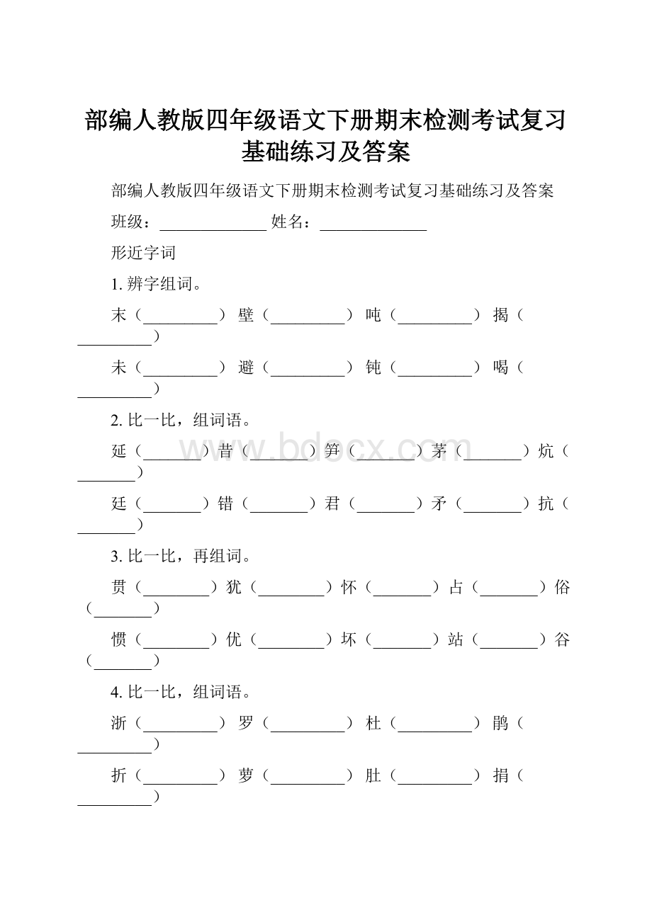 部编人教版四年级语文下册期末检测考试复习基础练习及答案.docx