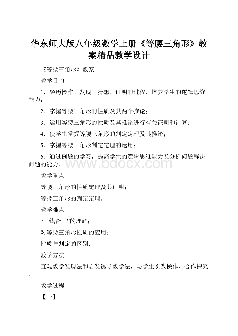 华东师大版八年级数学上册《等腰三角形》教案精品教学设计.docx