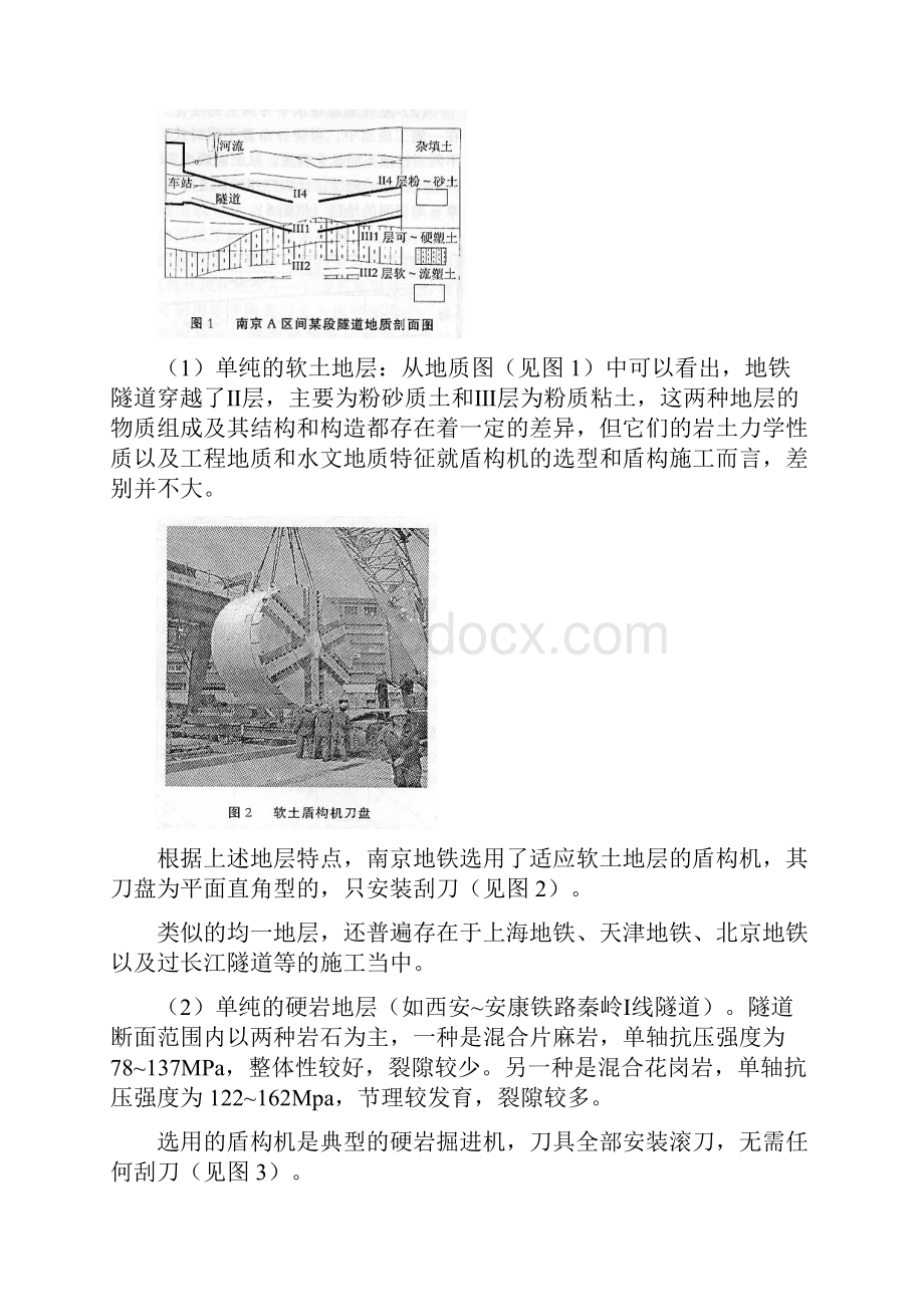 复合地层与盾构施工技术.docx_第2页