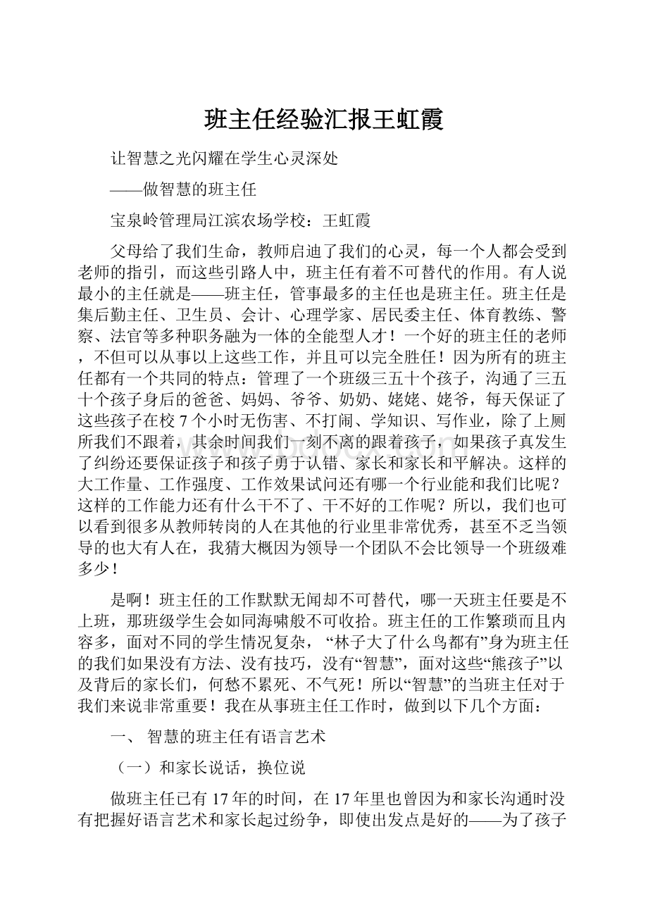 班主任经验汇报王虹霞.docx