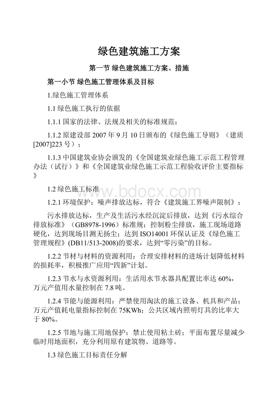 绿色建筑施工方案.docx_第1页