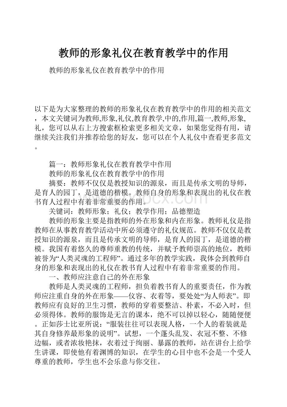 教师的形象礼仪在教育教学中的作用.docx_第1页