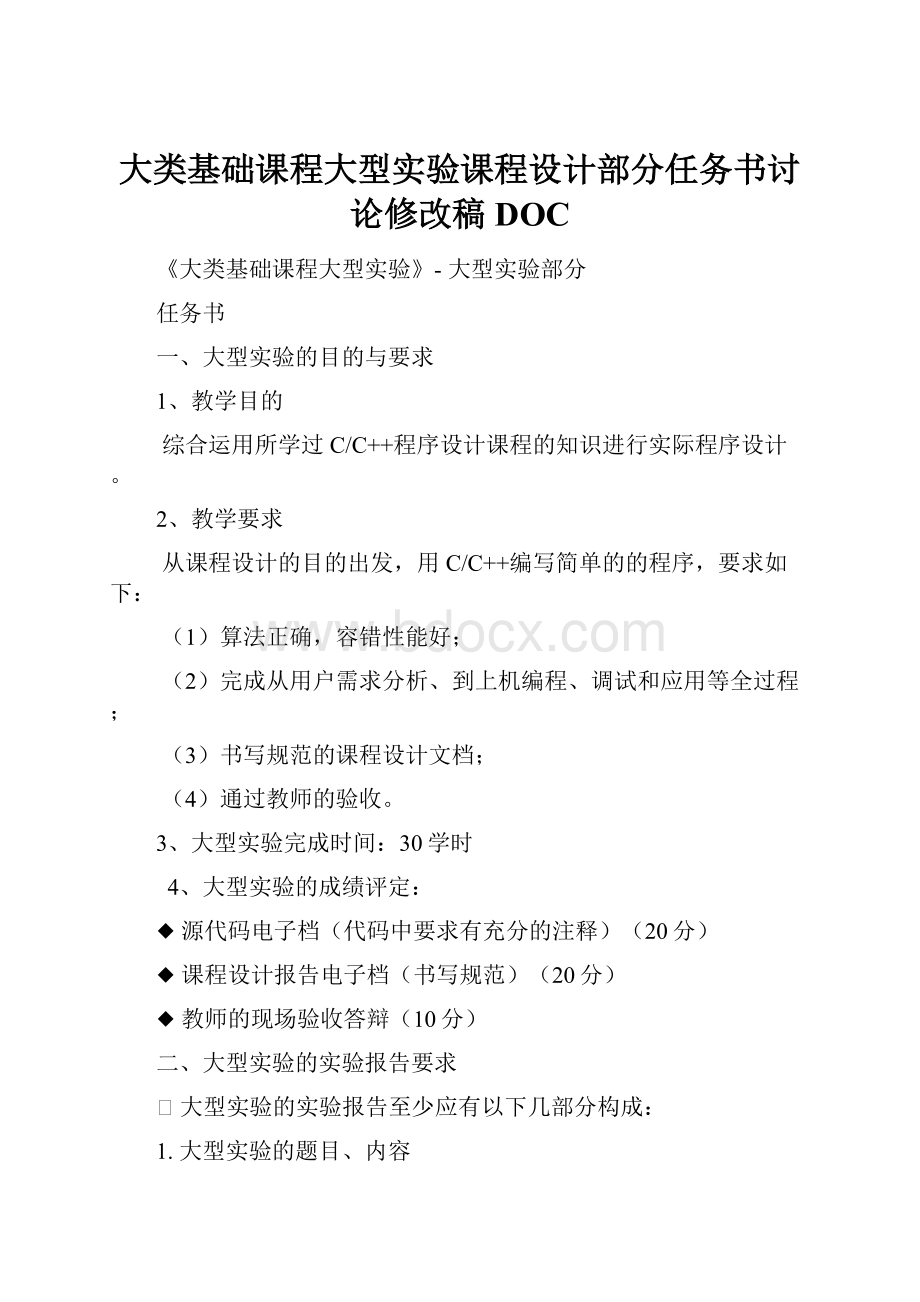 大类基础课程大型实验课程设计部分任务书讨论修改稿DOC.docx