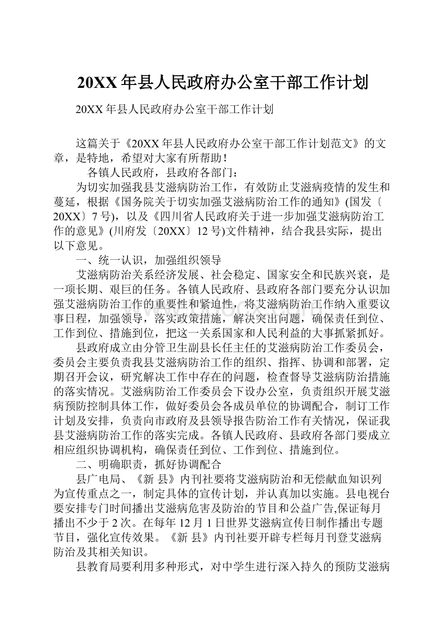 20XX年县人民政府办公室干部工作计划.docx_第1页